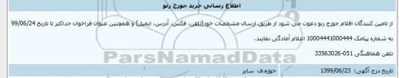اطلاع رسانی خرید جورج رنو