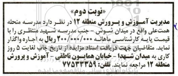 مزایده، مزایده اجاره مدرسه منحله همت علی - نوبت دوم