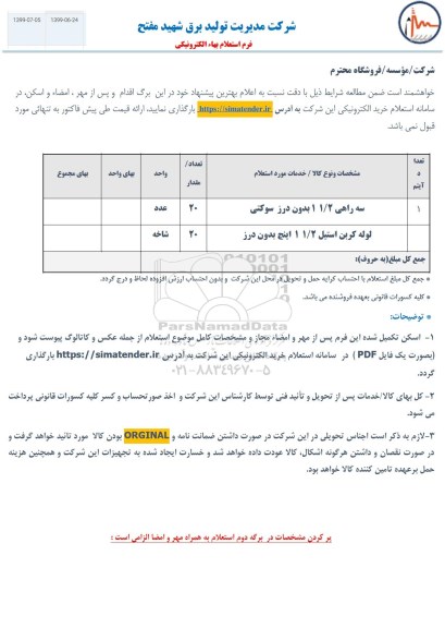 استعلام, استعلام لوله کربن استیل