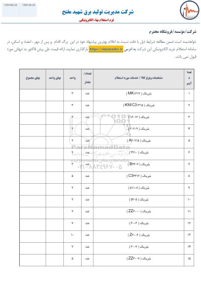 استعلام, استعلام  بلبرینگ MK1312 و...