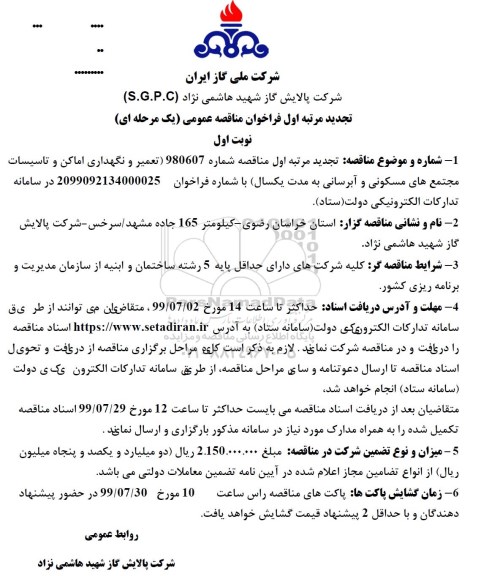 تجدید فراخوان مناقصه عمومی ، تجدید مناقصه تعمیر و نگهداری اماکن و تاسیسات... 