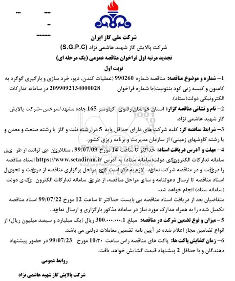 تجدید مناقصه ، تجدید مناقصه اجرای عملیات کندن، دپو، خردسازی و بارگیری به کامیون 