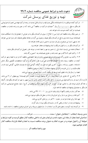 مناقصه تهیه و توزیع غذای پرسنل 