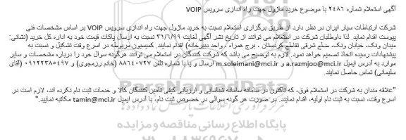 استعلام خرید ماژول جهت راه اندازی سرویس VOIP