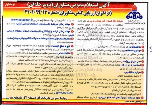 مناقصه، مناقصه پروژه خدمات مهندسی شامل نظارت عالیه و کارگاهی مهندسی مشاور 