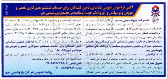 فراخوان شناسایی تامین کنندگان برای خدمات شستشو ، تمیزکاری....