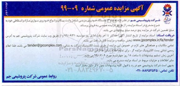 مزایده , مزایده فروش تعداد 13 دستگاه خودروی بنزینی نوبت دوم 
