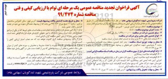 تجدید مناقصه, تجدید فراخوان مناقصه ادغام سیستم کنترل توربین- کمپرسور PTA1 - نوبت دوم