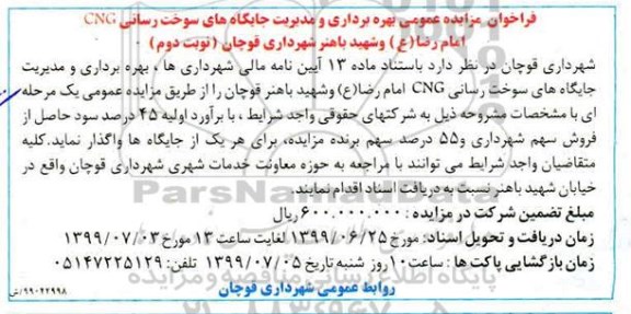 مزایده, مزایده بهره برداری و مدیریت جایگاه های سوخت رسانی CNG- نوبت دوم