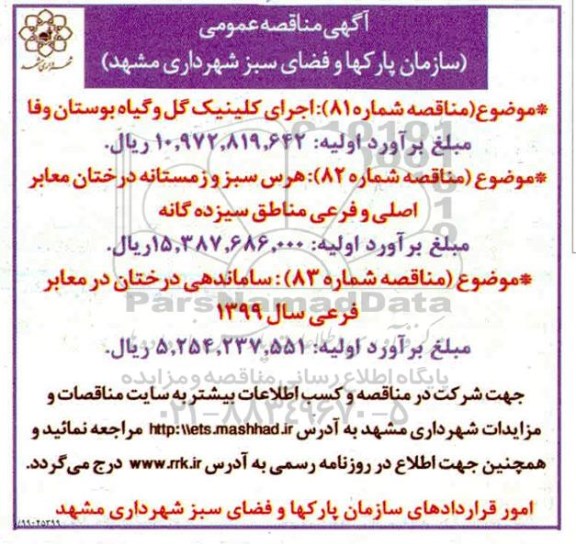 مناقصه،مناقصه اجرای کلینیک گل و گیاه ....