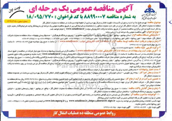 مناقصه , مناقصه تهیه و طبخ غذا و اداره رستوران تاسیسات تقویت فشار و مرکز بهره برداری