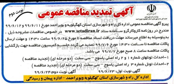 تمدید مناقصه، تمدید مناقصه احداث تونلهای ...نوبت دوم 
