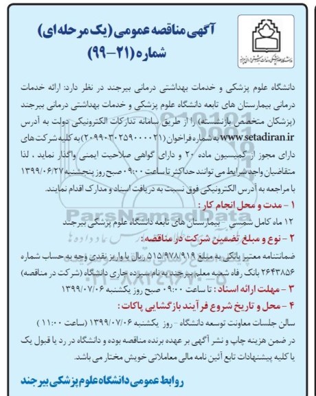 آگهی مناقصه عمومی , مناقصه ارائه خدمات درمانی بیمارستان ها