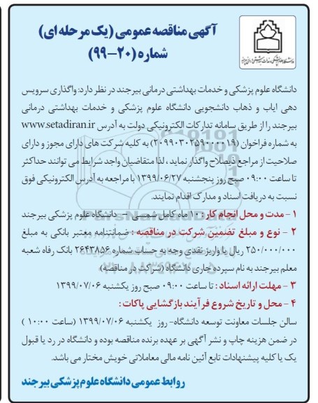 آگهی مناقصه عمومی , مناقصه واگذاری سرویس دهی ایاب و ذهاب دانشجویی 