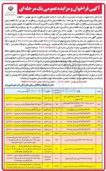 مزایده واگذاری تعدادی از املاک
