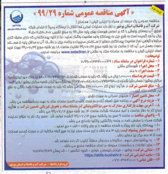 مناقصه ، مناقصه  عملیات اجرایی خط انتقال از ایستگاه پمپاژ - نوبت دوم 