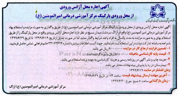 مزایده, مزایده و استعلام اجاره محل آژانس ورودی ...