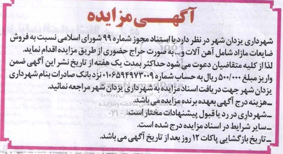 مزایده،مزایده فروش ضایعات مازاد شامل آهن آلات و...