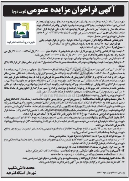 آگهی مزایده عمومی, مزایده دو عدد بیلبورد تبلیغاتی- نوبت دوم 