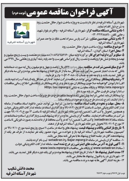 فراخوان مناقصه ، فراخوان مناقصه ساخت دیوار حائل- نوبت دوم 