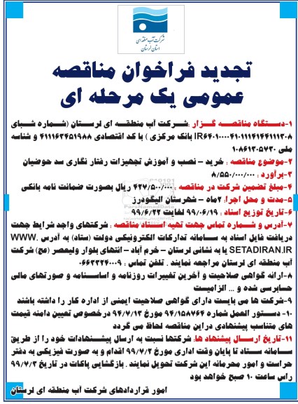 تجدید فراخوان مناقصه ، فراخوان مناقصه  خرید، نصب و آموزش تجهیزات رفتار نگاری سد حوضیان