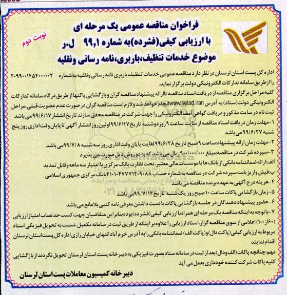 فراخوان مناقصه ,فراخوان مناقصه خدمات تنظیف ، باربری ، نامه رسانی و نقلیه  - نوبت دوم