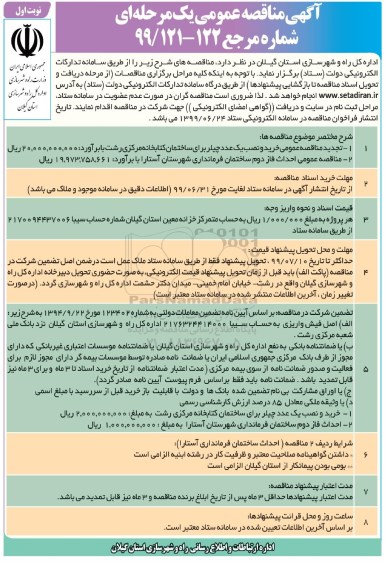 مناقصه و تجدید مناقصه ، مناقصه و تجدید مناقصه خرید و نصب یک عدد چیلر ...