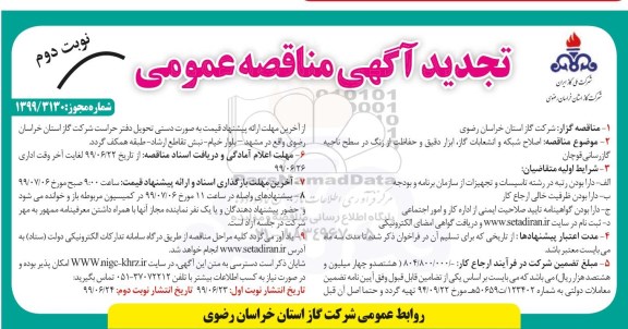 تجدید آگهی مناقصه ، مناقصه اصلاح شبکه و انشعابات گاز ، ابزار دقیق... تجدید- نوبت دوم 