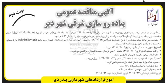 مناقصه ، مناقصه پیاده روسازی شرقی  - نوبت دوم