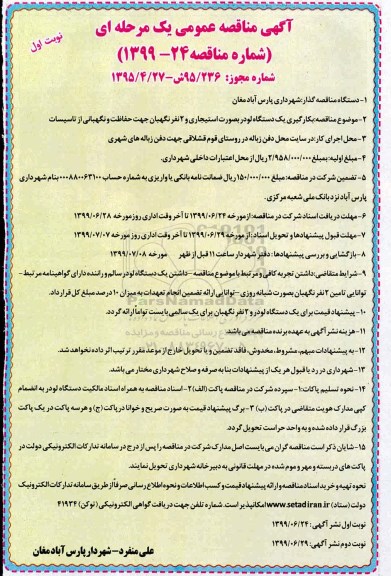 آگهی مناقصه عمومی , مناقصه بکارگیری یک دستگاه لودر بصورت استیجاری و 2 نفر نگهبان جهت حفاظت و نگهبانی از تاسیسات