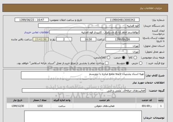 استعلام تهیه اسناد ‍پشتیبان لایحه جامع مبارزه با تروریسم