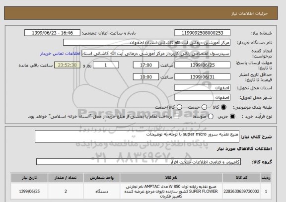 استعلام منیع تغذیه سرور super micro با توجه به توضیحات 