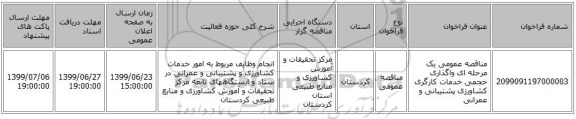 مناقصه عمومی یک مرحله ای واگذاری حجمی خدمات کارگری کشاورزی پشتیبانی و عمرانی
