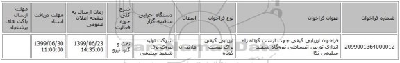 فراخوان ارزیابی کیفی جهت لیست کوتاه راه اندازی توربین انبساطی نیروگاه شهید سلیمی نکا