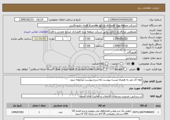 استعلام اوله آک متر به همراه لیست پیوست به شرح پیوست مراجعه شود