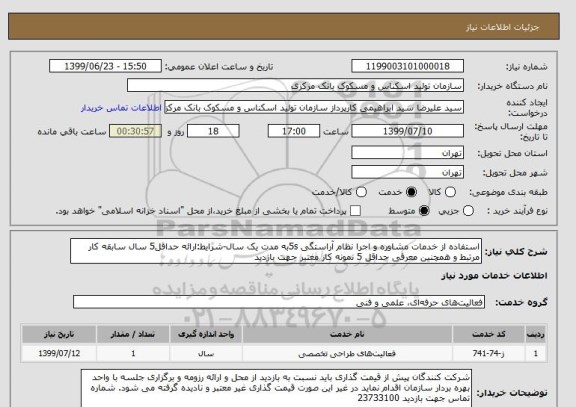 استعلام استفاده از خدمات مشاوره و اجرا نظام آراستگی 5sبه مدت یک سال-شرایط:ارائه حداقل5 سال سابقه کار مرتبط و همچنین معرفی حداقل 5 نمونه کار معتبر جهت بازدید