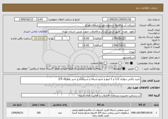 استعلام خرید باکس دیواری 1/2 و 1 اینچ و شیر شبکه و شیرفلکه و شیر یکطرفه 3/4 