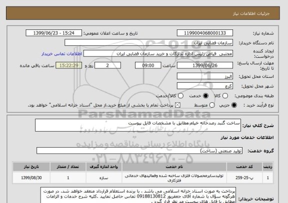 استعلام ساخت گنبد رصدخانه خیام مطابق با مشخصات فایل پیوست