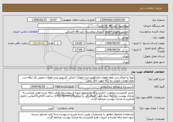استعلام تهیه و اجرای درب تمام اتومات تلسکوپی-درب اتومات سربی کشویی-درب اتومات بازویی تک لنگه-درب تمام اتومات بازویی دو لنگه جهت اتاق عمل- 