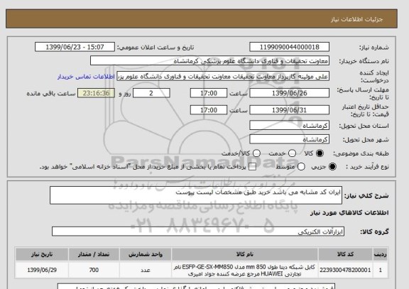استعلام ایران کد مشابه می باشد خرید طبق مشخصات لیست پیوست 