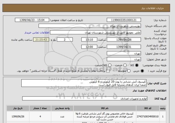 استعلام کپسول آتش نشانی با پودر 25 کیلویی و 6 کیلویی
ضمنا ایران کدهای مشابه قابل قبول است