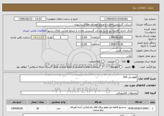 استعلام فوتوسل 16A