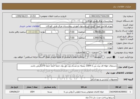 استعلام دستمال حوله ای برند بی تا 1504 بسته دو عددی وزن هر رول حتما حتما حتما 275گرمی باشد