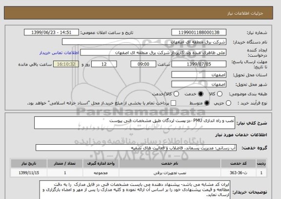 استعلام نصب و راه اندازی PMU  در پست لردگان طبق مشخصات فنی پیوست