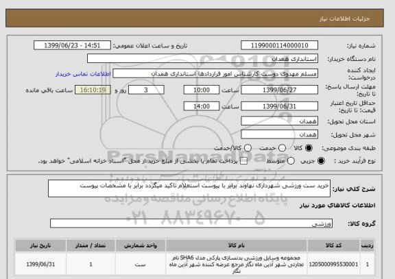 استعلام خرید ست ورزشی شهرداری نهاوند برابر با پیوست استعلام تاکید میگردد برابر با مشخصات پیوست
