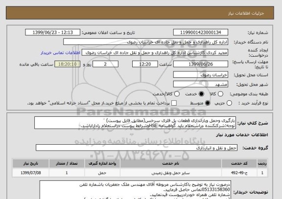 استعلام بارگیری وحمل وباراندازی قطعات پل فلزی سرخس(مطابق فایل پیوست)
توجه:شرکتکننده دراستعلام باید گواهینامه HSEوشرایط پیوست دراستعلام راداراباشد.