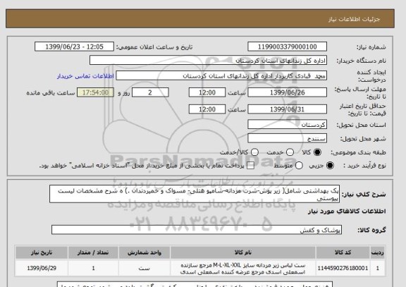 استعلام پک بهداشتی شامل( زیر پوش-شرت مردانه-شامپو هتلی- مسواک و خمیردندان .) ه شرح مشخصات لیست پیوستی