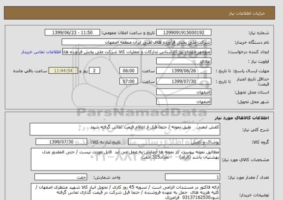 استعلام کفش ایمنی    طبق نمونه / حتما قبل از اعلام قیمت تماس گرفته شود 