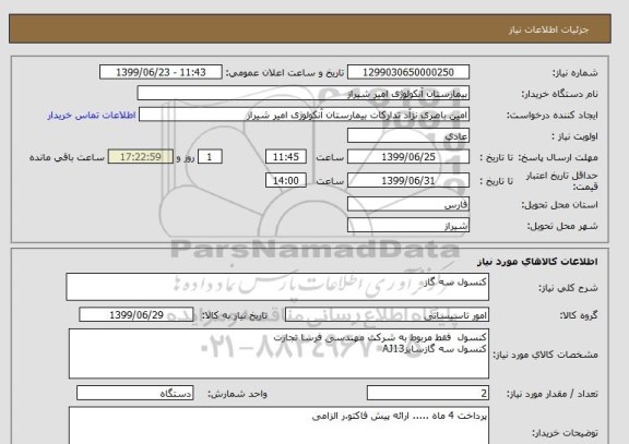 استعلام کنسول سه گاز 