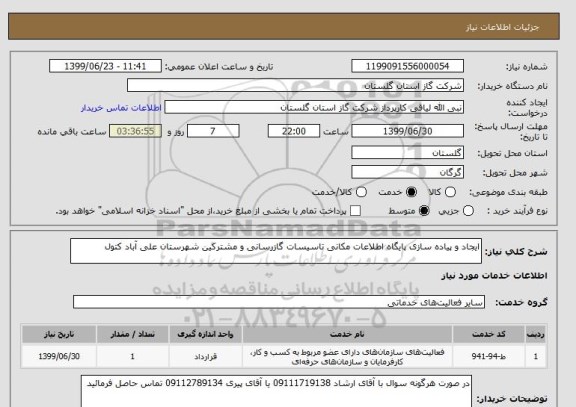 استعلام ایجاد و پیاده سازی پایگاه اطلاعات مکانی تاسیسات گازرسانی و مشترکین شهرستان علی آباد کتول 
